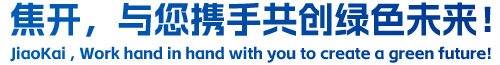 焦開(kāi)，與您攜手共創(chuàng)綠色未來(lái)！
